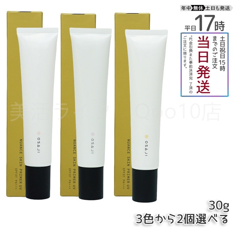 【自由に選べる 2個セット】 オサジ ニュアンス スキンプライマー UV 30g SPF37 PA＋＋＋ 01 02 03 化粧下地 コンシーラー UVメイクアップ OSAJI