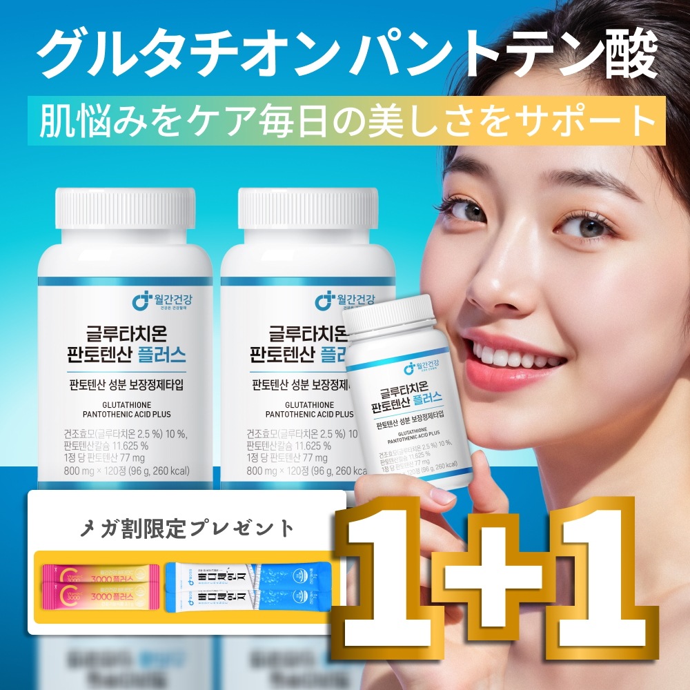 【1+1/3個 大容量】 韓国 月間健康 グルタチオン パントテン酸 プラス ビオチン 120錠 グルタチオン サプリ 飲む白玉注射 スキンケア サプリメント 飲む日焼け止め UVケア