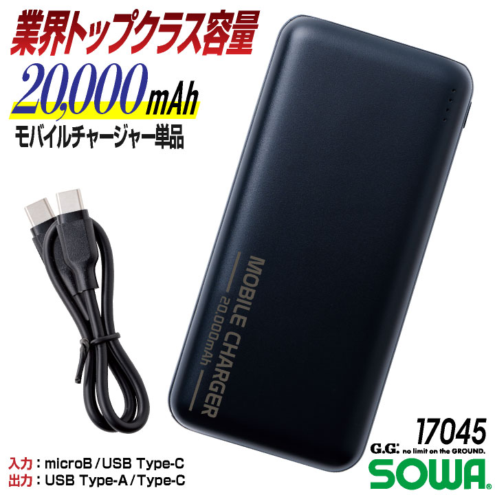 SOWA モバイルチャージャー モバイルバッテリー 20.000mAh デバイス パーツ 春夏 仕事服 作業着 作業服 おしゃれ 空調ウェア 涼しい /sw-17045