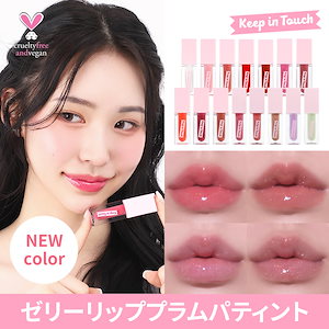 [NEW COLOR]ゼリーリッププラムパティント/リップグロス/ヴィーガンティント/光沢感