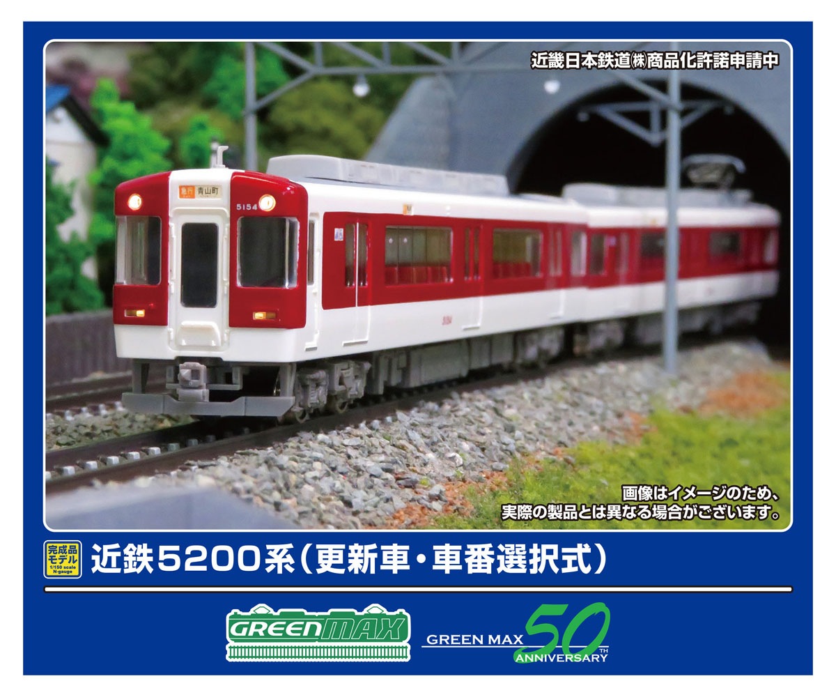 グリーンマックス (N) 32025 近鉄5200系（更新車・車番選択式） 4両編成セット（動力付き） GM 32025 キンテツ5200ケイ コウシン シャバンセンタク 4R
