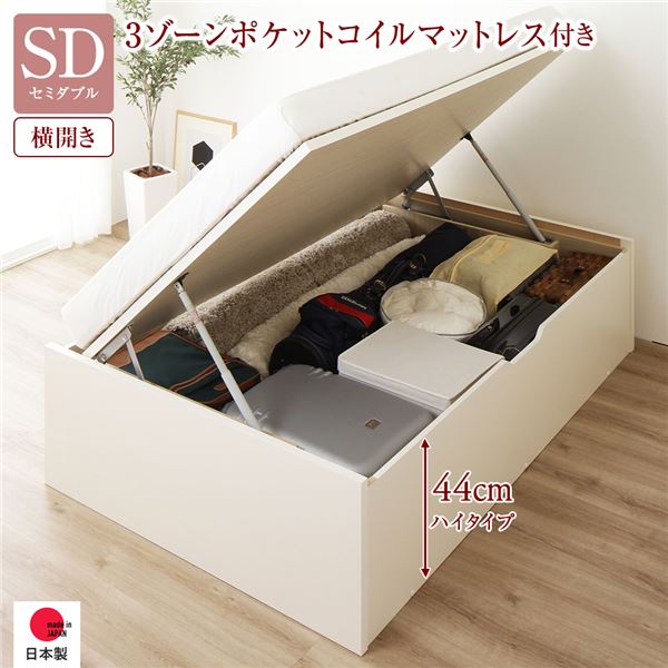 [お客様組み立て] 収納 ベッド 通常丈 セミダブル 跳ね上げ式 横開き 深さ44cm ハイタイプ 3ゾーンポケットコイルマットレス付き アイボリー ヘッドレス 日本製 国産