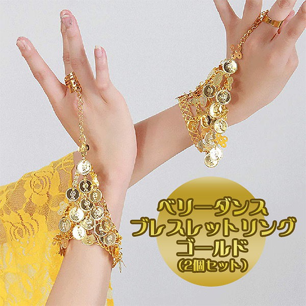ベリーダンス 大粒 5連 ラインストーン ブレスレット 2個セット 商品