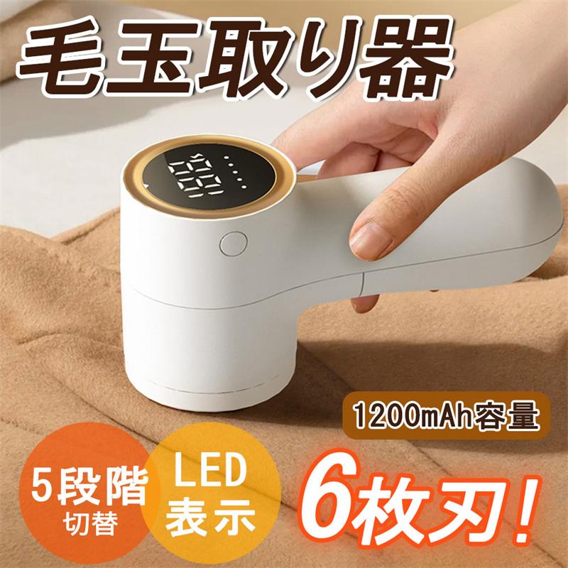 毛玉取り 電動 毛玉取り機 毛玉クリーナー コンパクト LCD液晶ディスプレイ 強力 6枚刃 5段階調整 コードレス 充電式 便利 安全装置 持ちやすい 毛玉カット