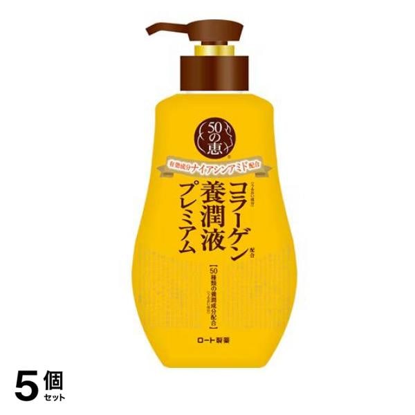 コラーゲン配合 養潤液プレミアム ポンプ 230mL 5個セット