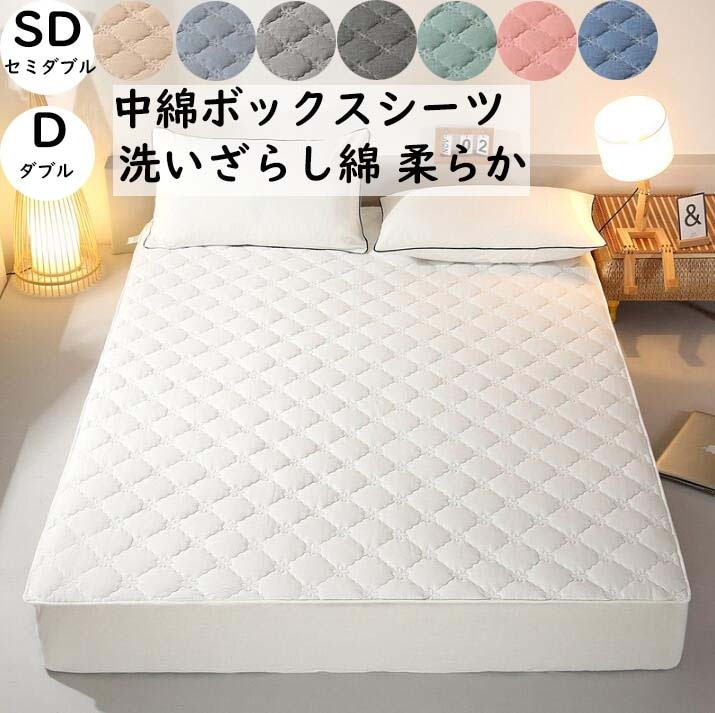 【超人気商品】ボックスシーツ キルティング 中綿 厚め 綿100％ 洗いざらし 柔らかな触感 セミダブル ダブル ベッドカバー 無地 通気性 防ダニ 可愛い 北欧 ベッドスプレッド 変形しにくく 四季