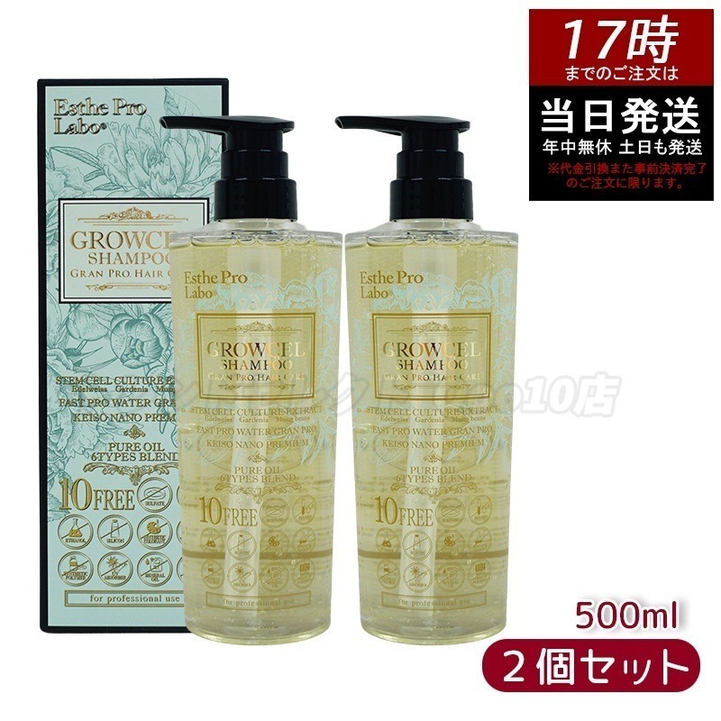 【2個セット】エステプロラボ グロウセル シャンプー 500mL グランプロ ヘアケア ヘアケア