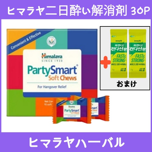 ヒマラヤ二日酔い解消剤パーティースマートチュウ　30P Himalaya partysmart soft chews パーティースマート ソフトチュウ ヒマラヤ二日酔い解消剤 4,940円