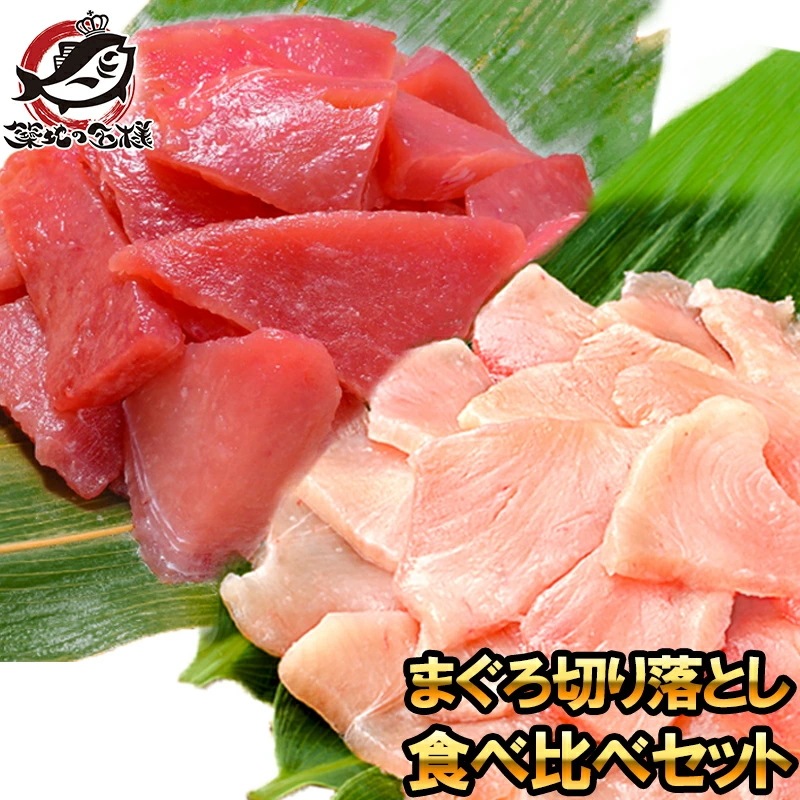まぐろ 切り落とし 食べ比べセット 合計 １ｋｇ 特上マグロ切り落とし 500g びんちょうまぐろ切り落とし 500g 訳あり 訳アリ わけあり メバチマグロ キハダマグロ ビンチョウマグロ まぐろ