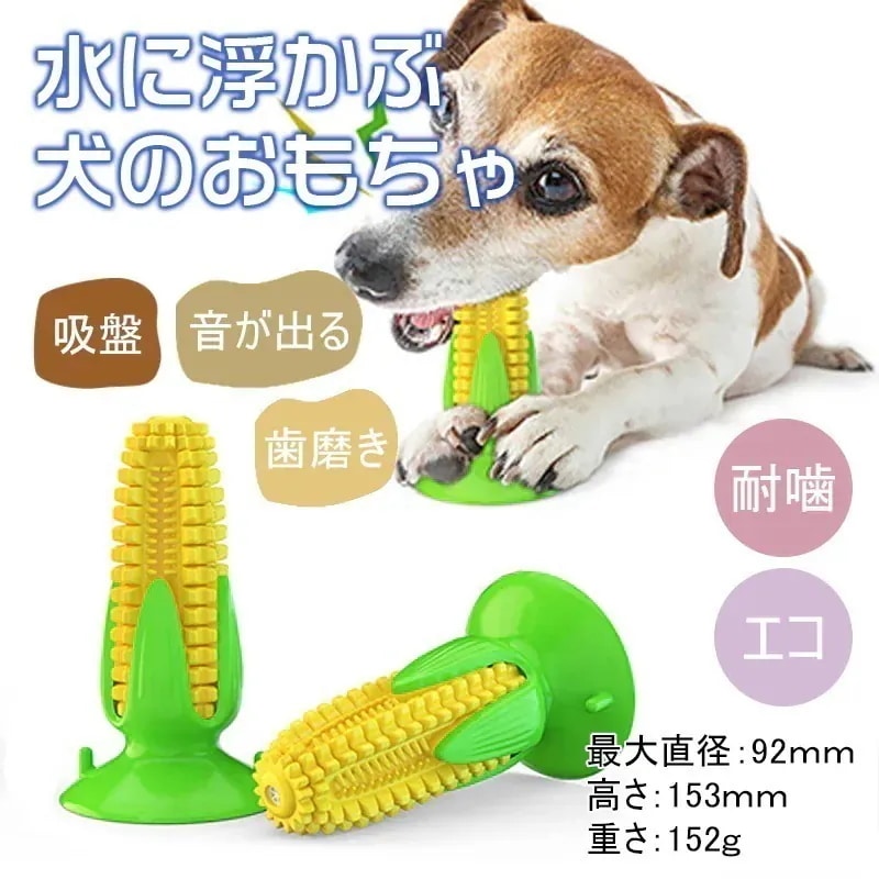 犬 ペット おもちゃ トウモロコシ 歯磨き 歯ブラシ 吸盤 フードボール 天然ゴム 大/中/小型犬用