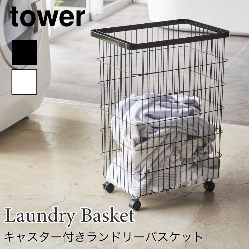 tower ランドリーバスケット キャスター付き 洗濯かご タワー 4776 4777 山崎実業