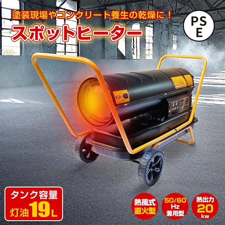 スポットヒーター 中型 熱式 直火型 ジェットヒーター 熱出力20kw タンク容量19L ヘルツフリー PSE認証 内装 塗装 現場 コンクリート養生 乾燥 凍結防止 暖房