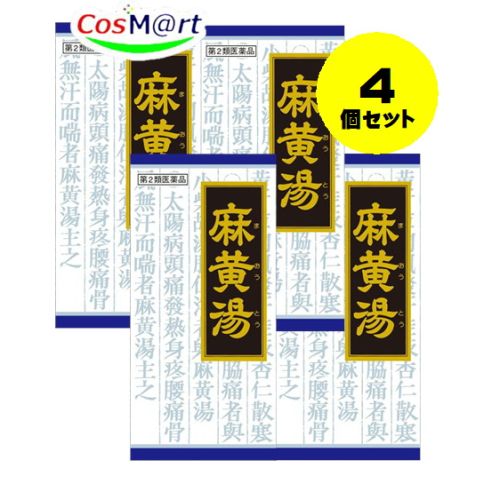 【4個セット】 【第2類医薬品】「クラシエ」漢方麻黄湯エキス顆粒 45包 4987045046698-4