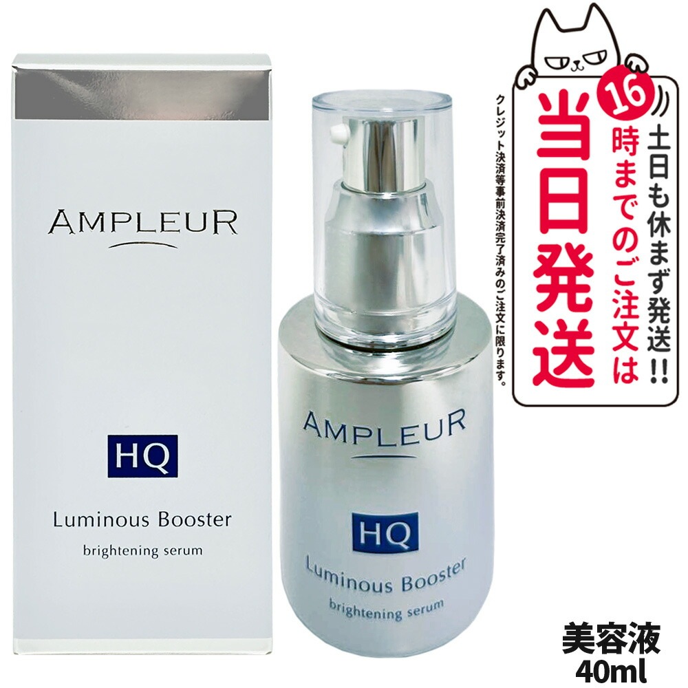 【国内正規品】AMPLEUR アンプルール ルミナスHQブースター 導入美容液 ブースター 美容液 スキンケア 保湿 40mL 明るい 酵母 保湿 角質