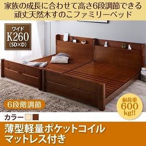 [組立設置付]高さ調節 頑丈すのこファミリーベッド [SEIVISAGE] 薄型軽量ポケットコイルマットレス付 ワイドK260(SD＋D) ナチュラル