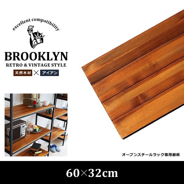 追加棚板 オープンラック用 天然木 木製 60×32cm用