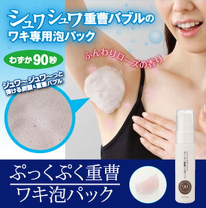 ぷっくぷく 重曹 人気 ワキ 泡 パック 30g