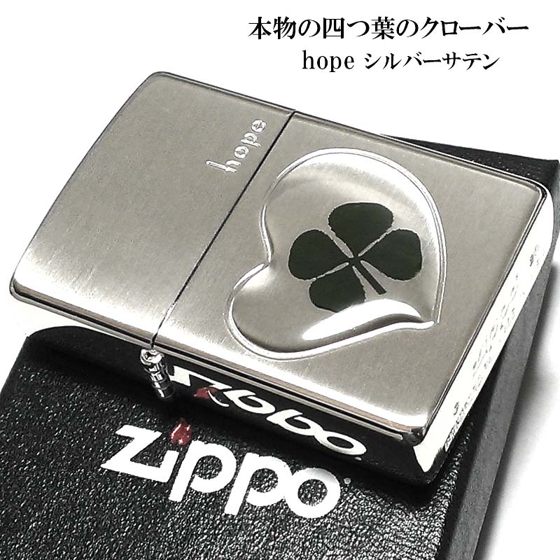 ZIPPO ライター 本物の四つ葉のクローバー hope シルバー ジッポ かわいい ハート 幸運 おしゃれ レディース 女性 メンズ プレゼント ギフト