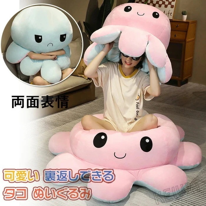 タコ ぬいぐるみ 裏返し 両面 リバーシブル 抱き枕 タコのぬいぐるみ 大きい 特大 タコ人形 怒る顔も笑い顔も 面白い 可愛い 表情変化 動物 ふわふわで癒される 子供 おもちゃ お祝い お誕 プ