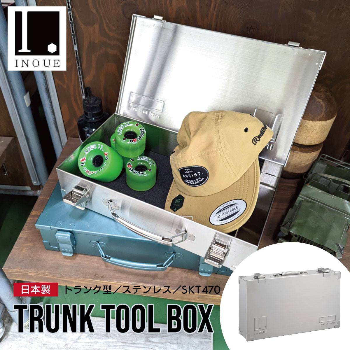 ステンレス トランク型 工具箱 SKT-470 INOUE いのうえ商店