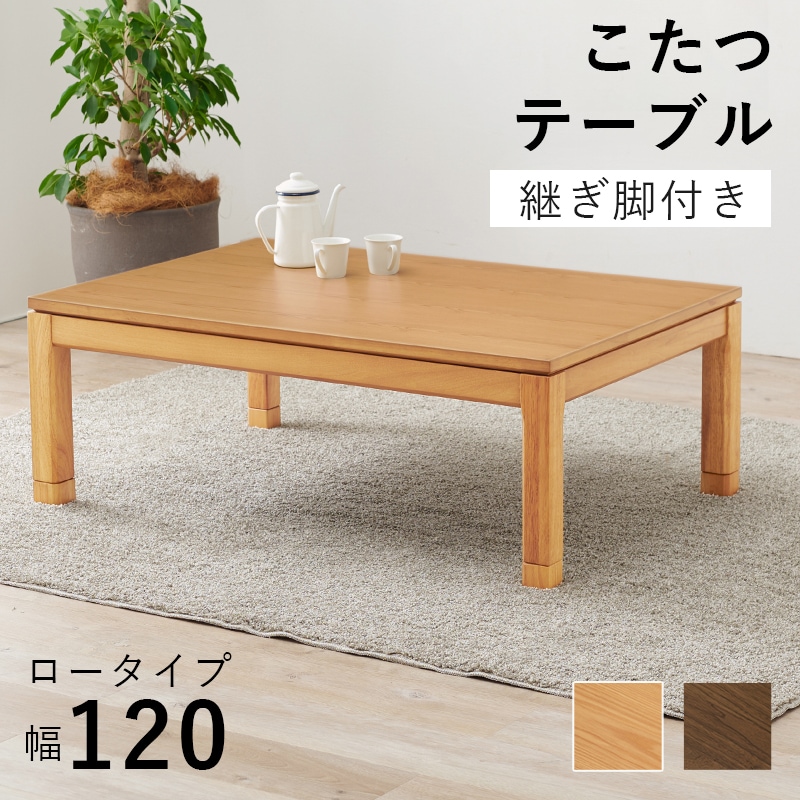 テーブル こたつテーブル 幅120 ナチュラル 長方形 ロータイプ ダイニングテーブル 和モダン 石英管ヒーター 手元スイッチ付 ダイニングこたつ 高さ調節 29,816円