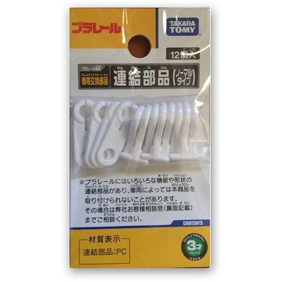 他サイト： タカラトミー　プラレール　連結部品(12個入)の商品画像