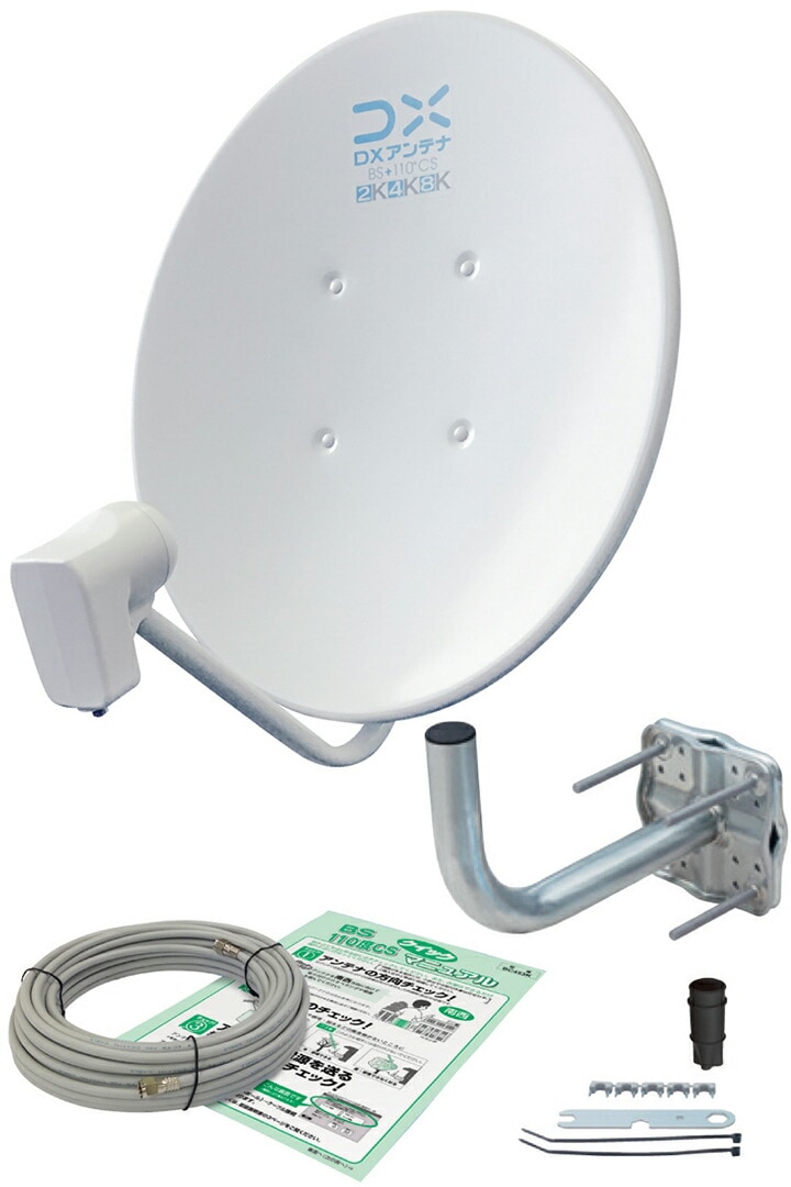 DXアンテナ 45形BS・110度CSアンテナセット bsアンテナ BS・110度CSアンテナセット 45形 【アンテナ本体+ベランダ用取付金具+同軸ケーブル+設置用スパナ】 2K 4K 8K(322
