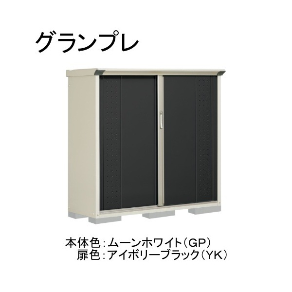 GP-155CTYK ムーンホワイト/アイボリーブラック グランプレ 小型物置 縦置きタイプ(ネット棚) メーカー直送