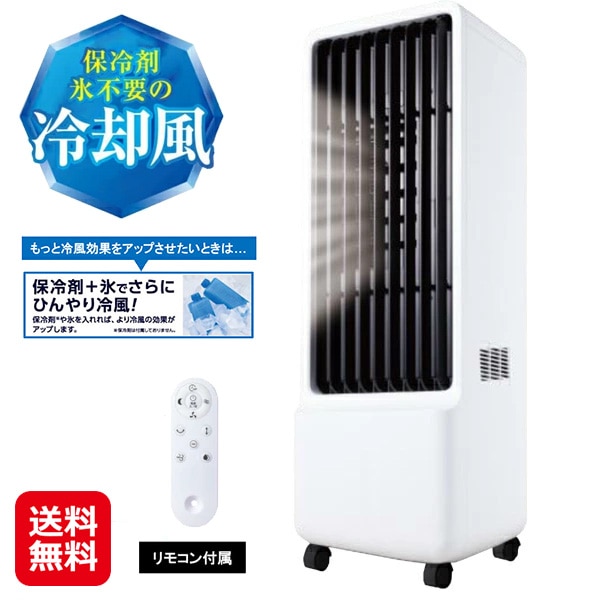 【ペルチェ式冷風扇 保冷剤のいらない冷風扇 MA-871】丸隆 冷風扇 ペルチェ式 冷風機 保冷剤不要 氷不要 リモコン付き マイナスイオン 自動首振り オートル