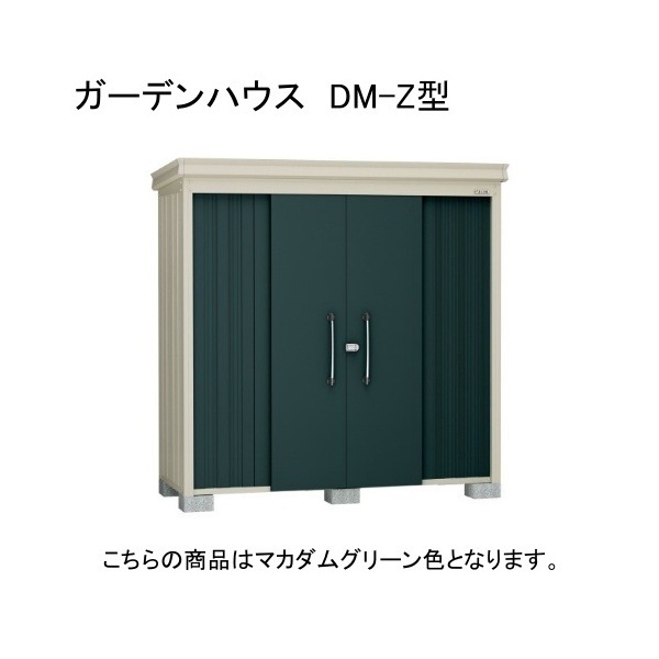 ダイケン DM-Z 2509E-MG マカダムグリーン ガーデンハウス 中・大型物置 一般型 棚板なし 法人向け・配送のみ販売 メーカー直送
