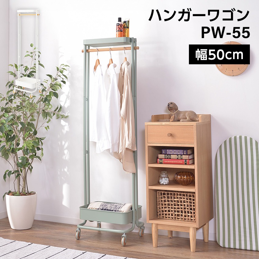 ハンガーワゴン PW-55