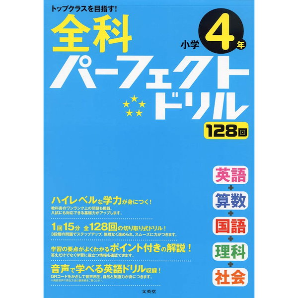 Qoo10]　BOOK］全科パーフェクトドリル小学4年