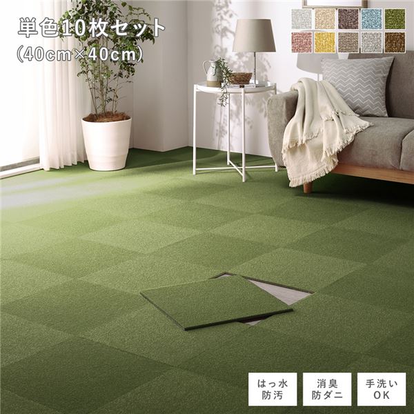 ファブリック フロアタイル 単色10枚セット 約40x40cmx10枚 モスグリーン 撥水 防ダニ 防炎 床暖房対応 洗える
