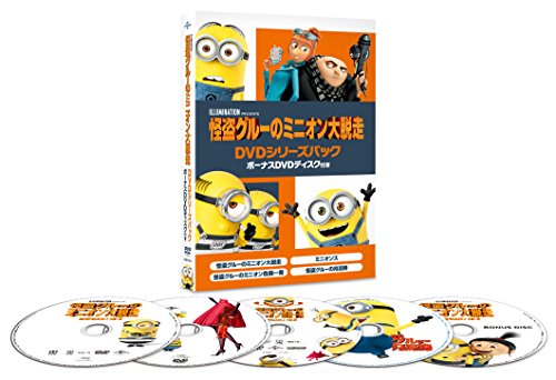 怪盗グルーのミニオン大脱走 DVDシリーズパック ボーナスDVDディスク付き (初回生産限定)(5枚組)