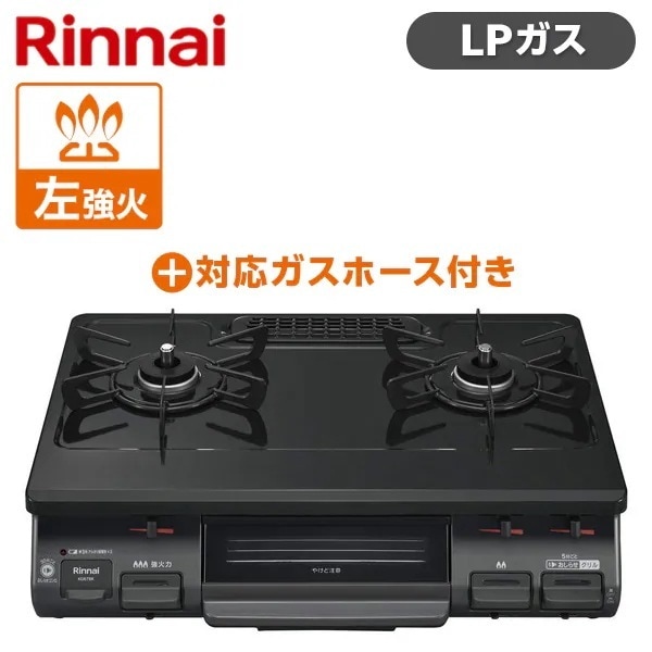 【ガスホースセット】 ガスコンロ プロパンガス 2口 左強火力 KG67BKL-LP ブラック + LPG-1M9.5MM