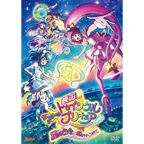 映画スタートゥインクルプリキュア 星のうたに想いをこめて(特装版) ／ プリキュア (DVD) PCBX-51788