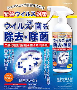 【2本セット】予防対策 二酸化塩素 抗菌 消臭 銀イオン ノンアルコール キッチン ウイルス除菌 除菌フレッシュ 二酸化塩素【除菌スプレー 350ml】 翌日配送