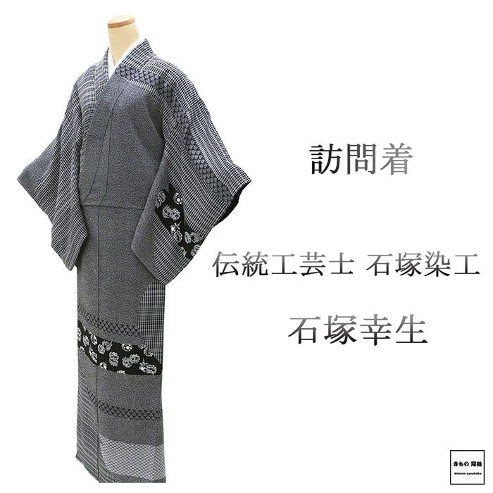 訪問着 未使用 正絹 伊勢型紙 伝統工芸士 石塚染工 石塚幸生作 身丈161cm 裄丈64.5cm 未着用 美品 新古品 未使用品 着物 b4276