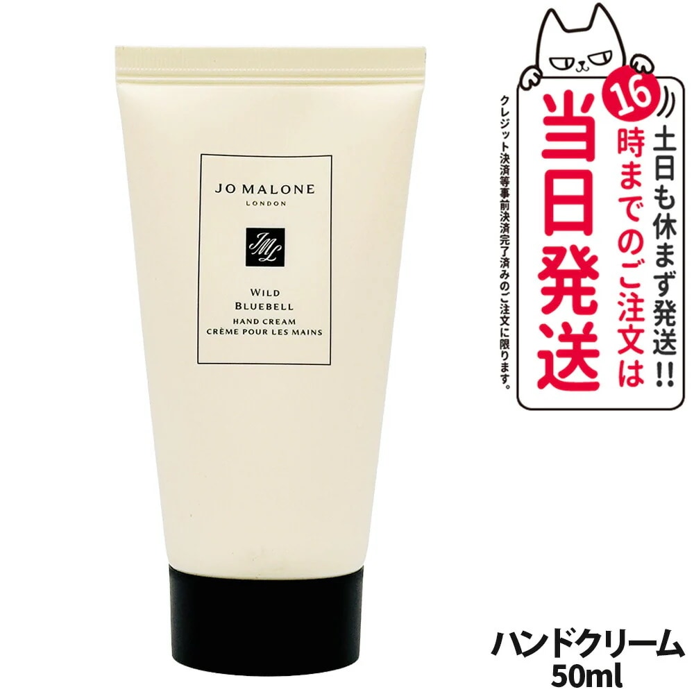 Jo Malone London ジョー マローン ロンドン ワイルドブルーベルハンドクリーム 50ml 手 乾燥 ハンドケア 保湿 潤い