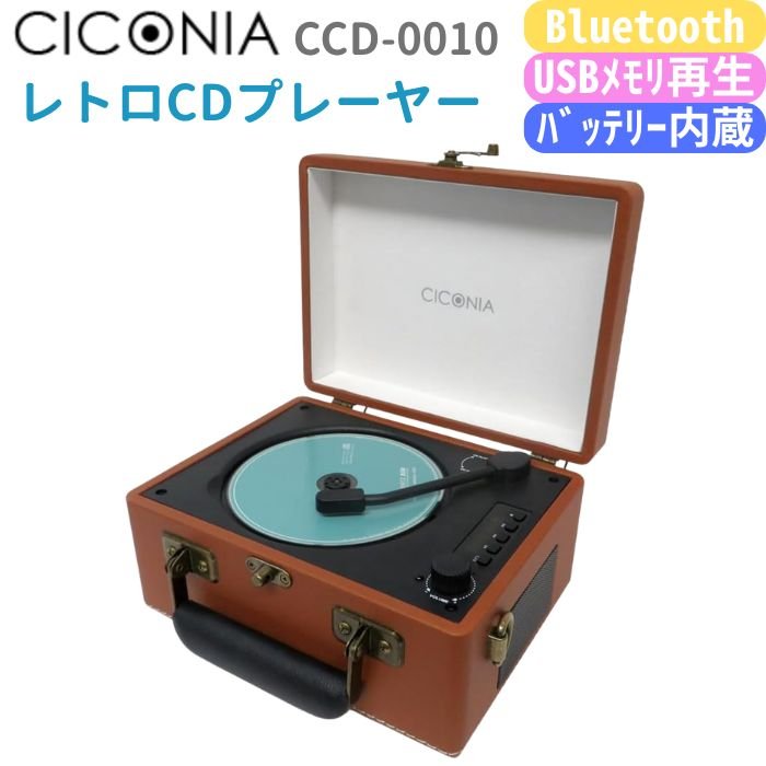 CICONIA レトロ型CDプレーヤー CCD-0010 ブラウン オレンジ ライトブルー Bluetooth送信受信 USB再生 AUXIN (ブラウン)