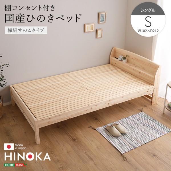 国産ひのき シングルベッドフレーム 脚付 繊細すのこベッド 宮棚 コンセント 4段階高さ調節 ベッド下収納 抗菌 防虫 JIS規格 フレーム単品