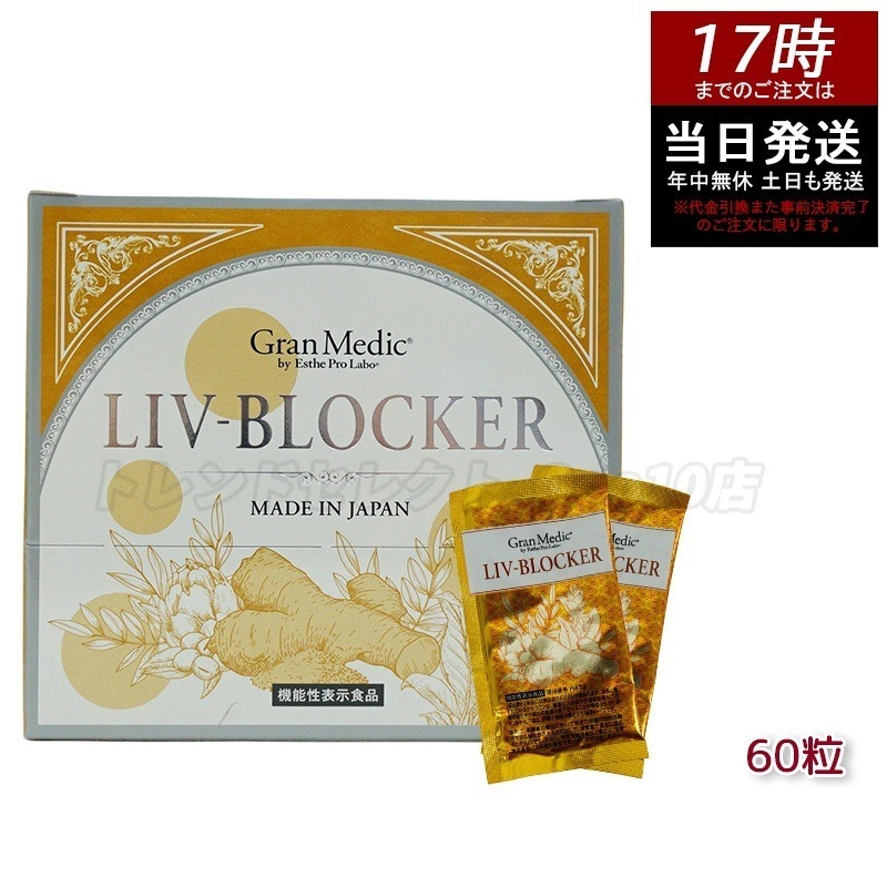 エステプロラボ LIV-BLOCKER リヴブロッカー　20袋(1袋 3粒) 飲みすぎ 深酒