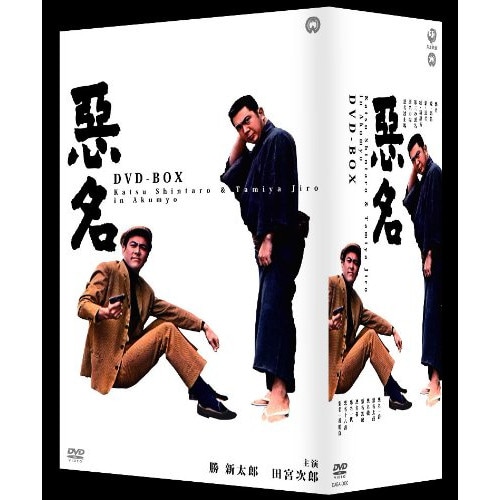 悪名 DVD-BOX ／ 勝新太郎 (DVD) DABA-633