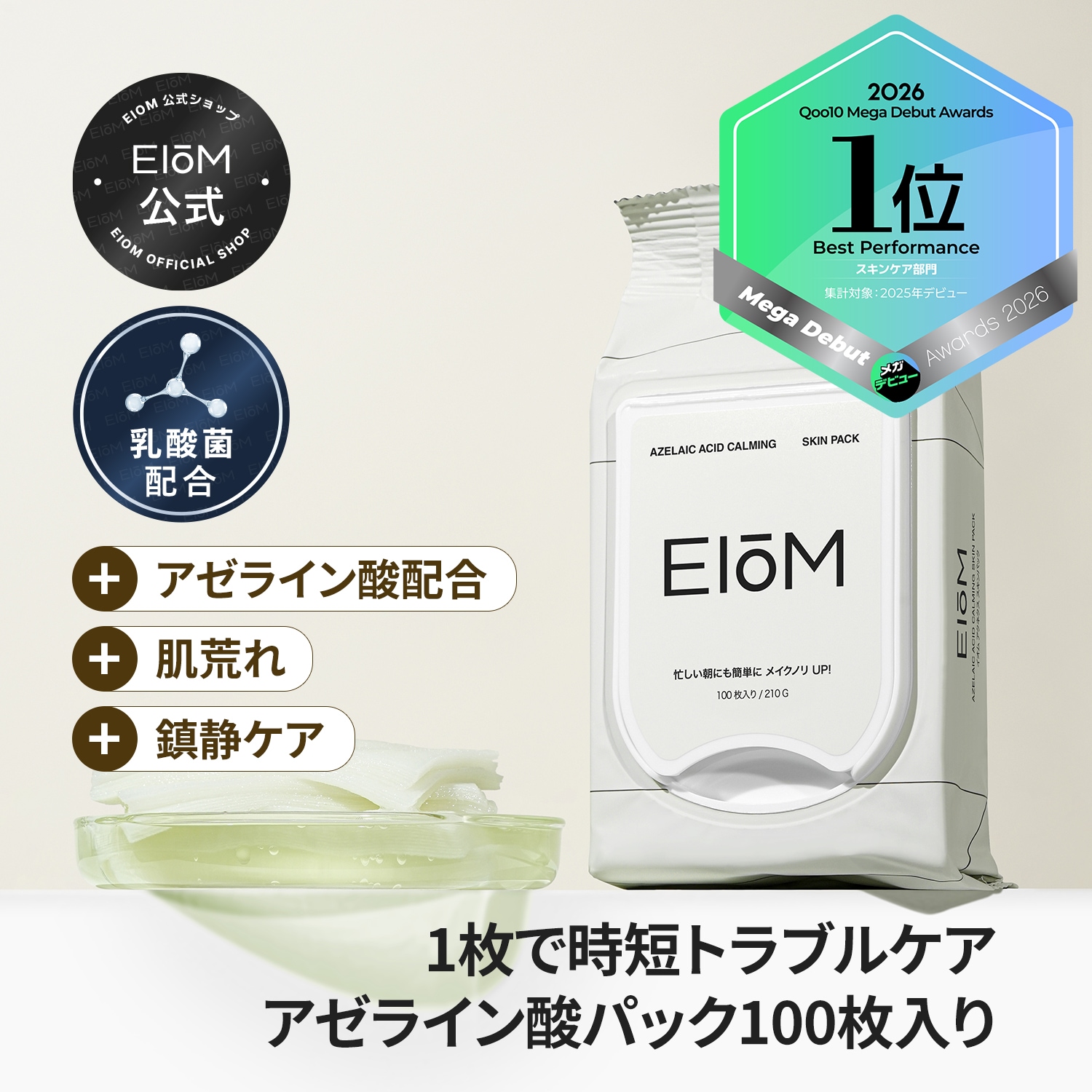 Qoo10] EIoM 【話題のアイテム】アゼライン酸スキンパッ