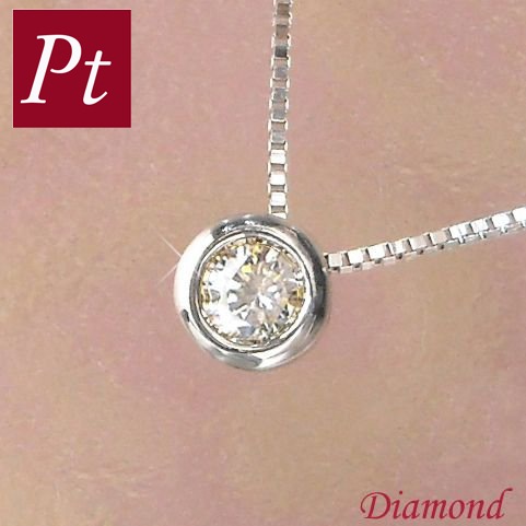 ダイヤモンド ネックレス 一粒 0.1ct フクリン 覆輪留め 0.1カラット プラチナ レディース 50代 40代 60代 30代 20代 ふくりん プレゼント ベゼルセッティング