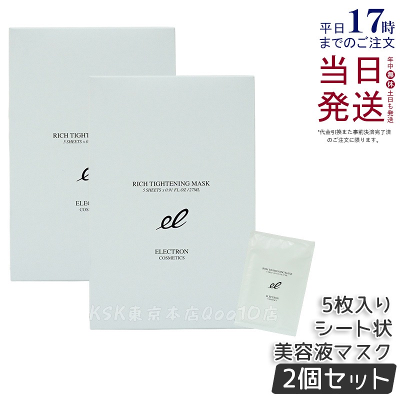 【2個セット】エレクトロン リッチタイトニングマスク シート状美容液マスク 電子コスメ 活性電子水 保湿 1枚/27ml×5枚入