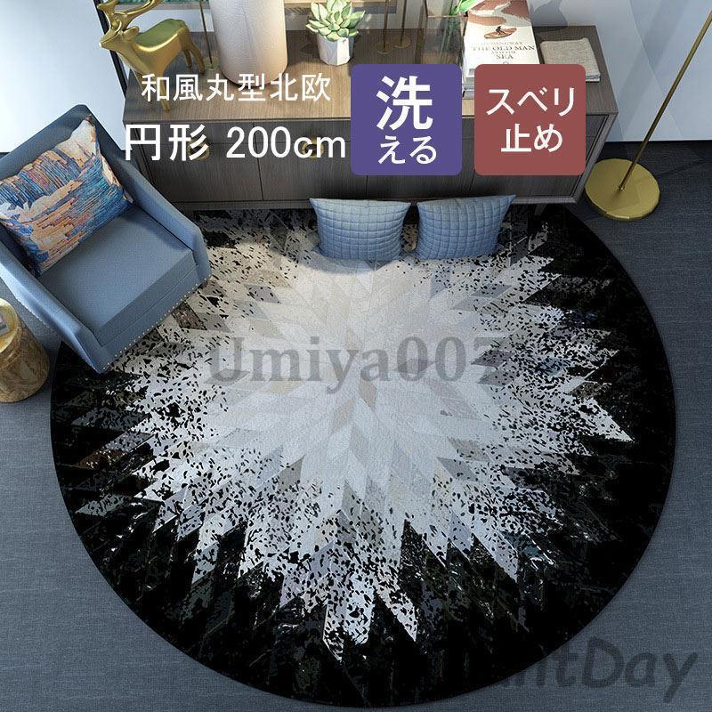 四季円形ラグ 和風丸型北欧 200cm 廊下マット 大きいサイズ ロング 室内 廊下 滑り止め付き 洗える四季円形ラグ オールシーズン おしゃれ 大面積 幾何抽象