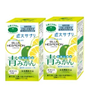 【2個】近大サプリ ブルーヘスペロン キンダイ 270粒×2箱 青みかん