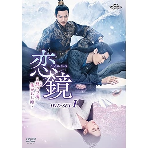 恋鏡(こいかがみ)双(ふた)つの魂焦がれし姫 DVD-SET1 ／ チェン・ユーチー (DVD) GNBF-5742 12,492円