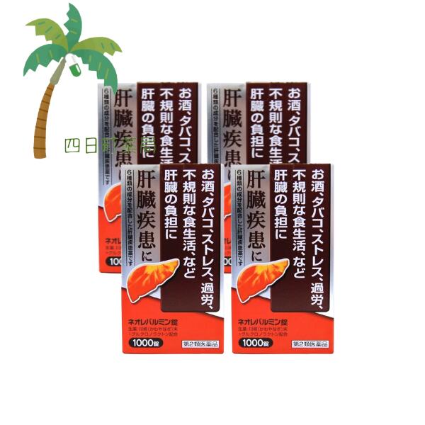 【第2類医薬品】ネオレバルミン錠 1000錠 [4個セット] 宅急便 弱った肝臓に 飲み会 二日酔い 疲労 ストレス 不規則な生活 解毒 解熱 殺菌作用 32,013円